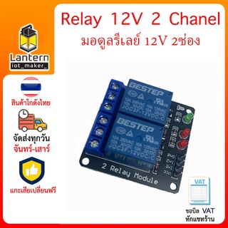 Relay 12V 2 Chanel - มอดูลรีเลย์ 12V 2ช่อง