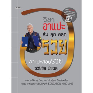 หนังสือ "วิชา อาแปะ ล้ม ลุก คลุก รวย"