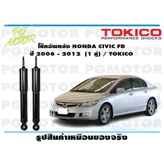 โช๊คอัพหลัง HONDA CIVIC FD ปี 2006 - 2012 (1 คู่) / TOKICO