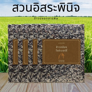 จมูกข้าวกล้องเพื่อสุขภาพ ข้าวไรซ์เบอรี่ 4 กิโล ข้าวเพื่อสุขภาพ ข้าวออร์แกนิค (จมูกข้าวกล้องไรซ์เบอร์รี่ ผสม จมูกข้าวกล้อ