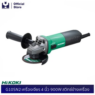 HIKOKI (HITACHI) G10SN2 เครื่องเจียร 4 นิ้ว 900W สวิทซ์ข้างเครื่อง | MODERTOOLS OFFICIAL