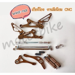เกียร์โยง WAVE-110i งาน มีเนียม CNCมี 4 สีให้เลือกจ้า