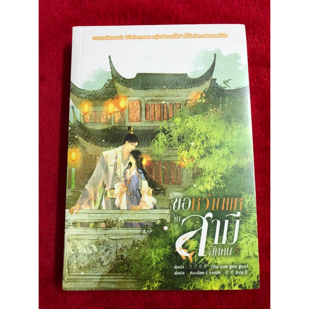 ขอหว่านแหจับสามีสักคน เล่ม5 มือ 1 ในซีล