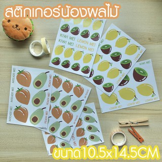 [พร้อมส่งจากไทย] สติกเกอร์น้องผลไม้ Cute Fruite Me! ANNABE