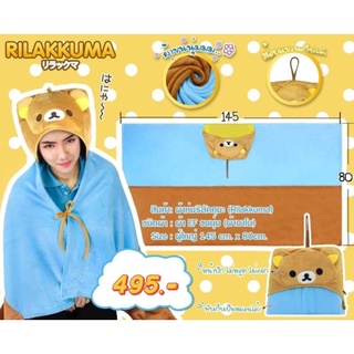 Rilakkuma,Korilakuma ผ้าห่มฮู้ด ริลัคคุมะ (ผู้ใหญ่)ของแท้!!