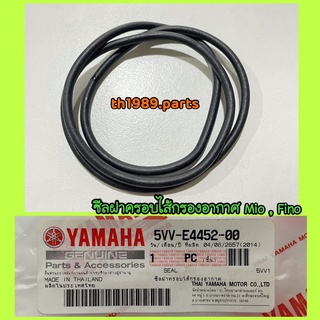 ซีลฝาครอบไส้กรองอากาศ MIO , FINO คาร์บู อะไหล่แท้ YAMAHA 5VV-E4452-00