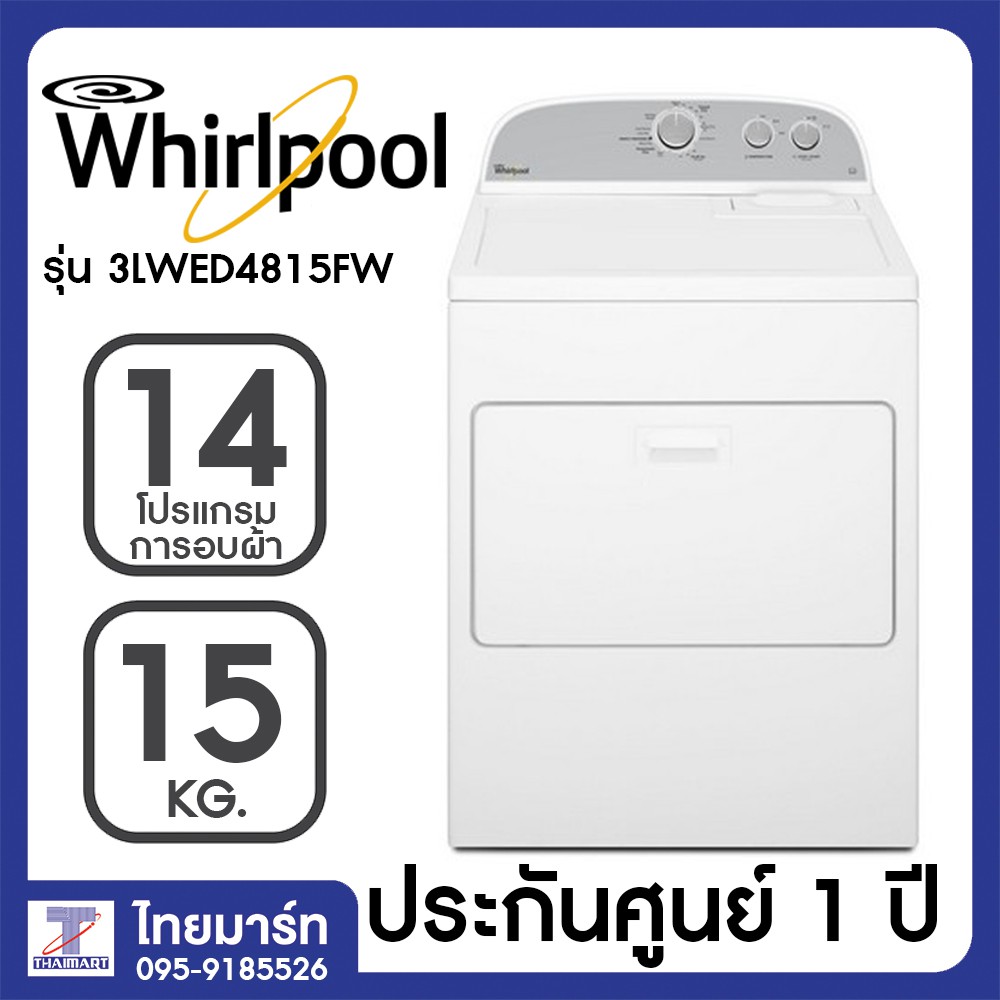 WHIRLPOOL เครื่องอบผ้าฝาหน้า (15 กก.) รุ่น 3LWED4815FW + ขาตั้ง