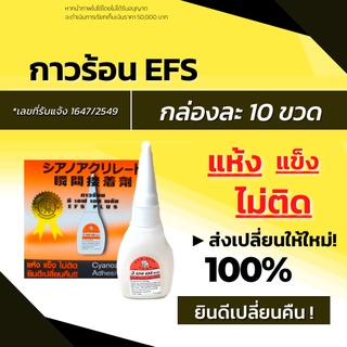 ส่งด่วน! กาวร้อน EFS PLUS  กาวร้อนอเนกประสงค์ กาว อี เอฟ เอส (10 ขวด/กล่อง) แห้งเร็ว ติดทน