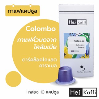 ✴️กาแฟโคลัมเบีย 1 กล่อง 10 กาแฟแคปซูล 🇨🇴Colombo Coffee Capsule