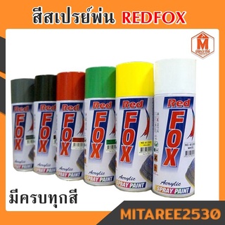 สีสเปรย์ Redfox สำหรับฉีดพ่น กระป๋อง 270กรัม (มีครบทุกสี) BOSNY