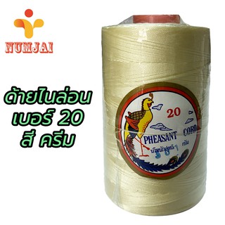 ด้ายไนล่อน ตรานกยูง เบอร์ 20 สีครีม / เชือกไนล่อน เบอร์ 20 / ด้ายถักแห ทำรองเท้า / Nylon Twine 100% - Cream รหัส 301