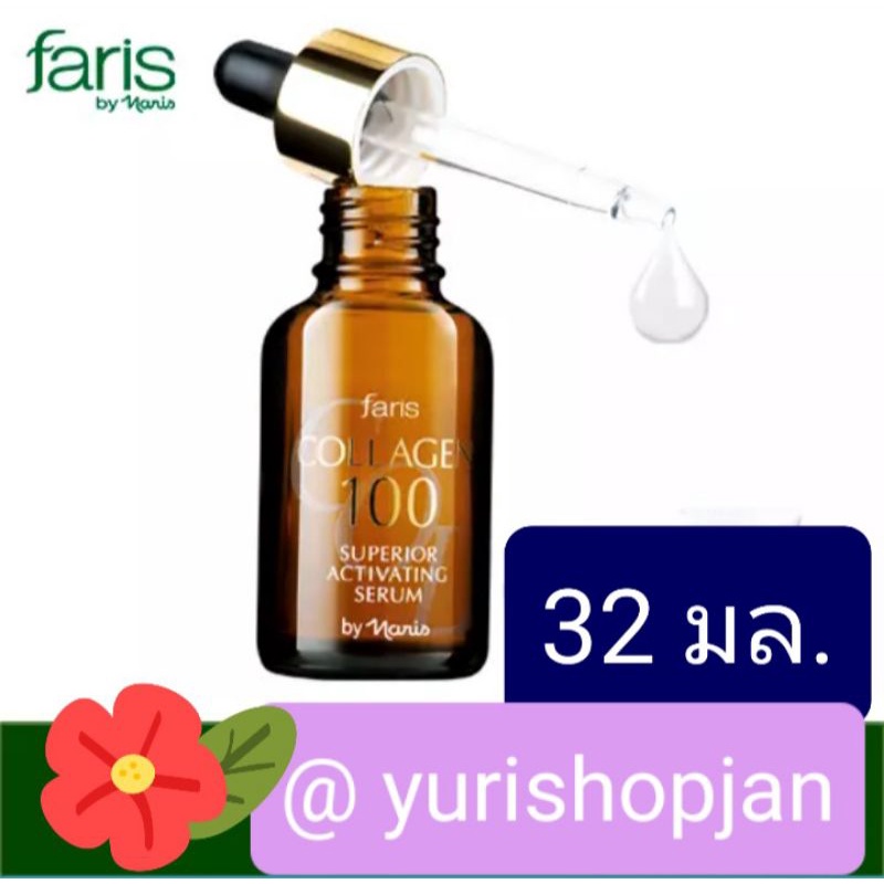 [ส่งฟรี][VDO:yurishopjanลด 30%](แท้100%)ซีรั่มบำรุงผิวหน้า ฟาริส คอลลาเจน 100 ขนาด 32 มล.