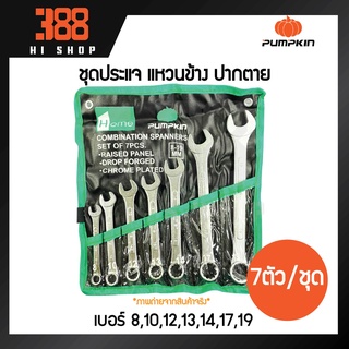 เครื่องมือช่าง PUMPKIN ประแจแหวนข้าง ประแจ ประแจปากตาย 7ตัว/ชุด 11ตัว/ชุด 14ตัว/ชุด เบอร์ 8-24 mm.