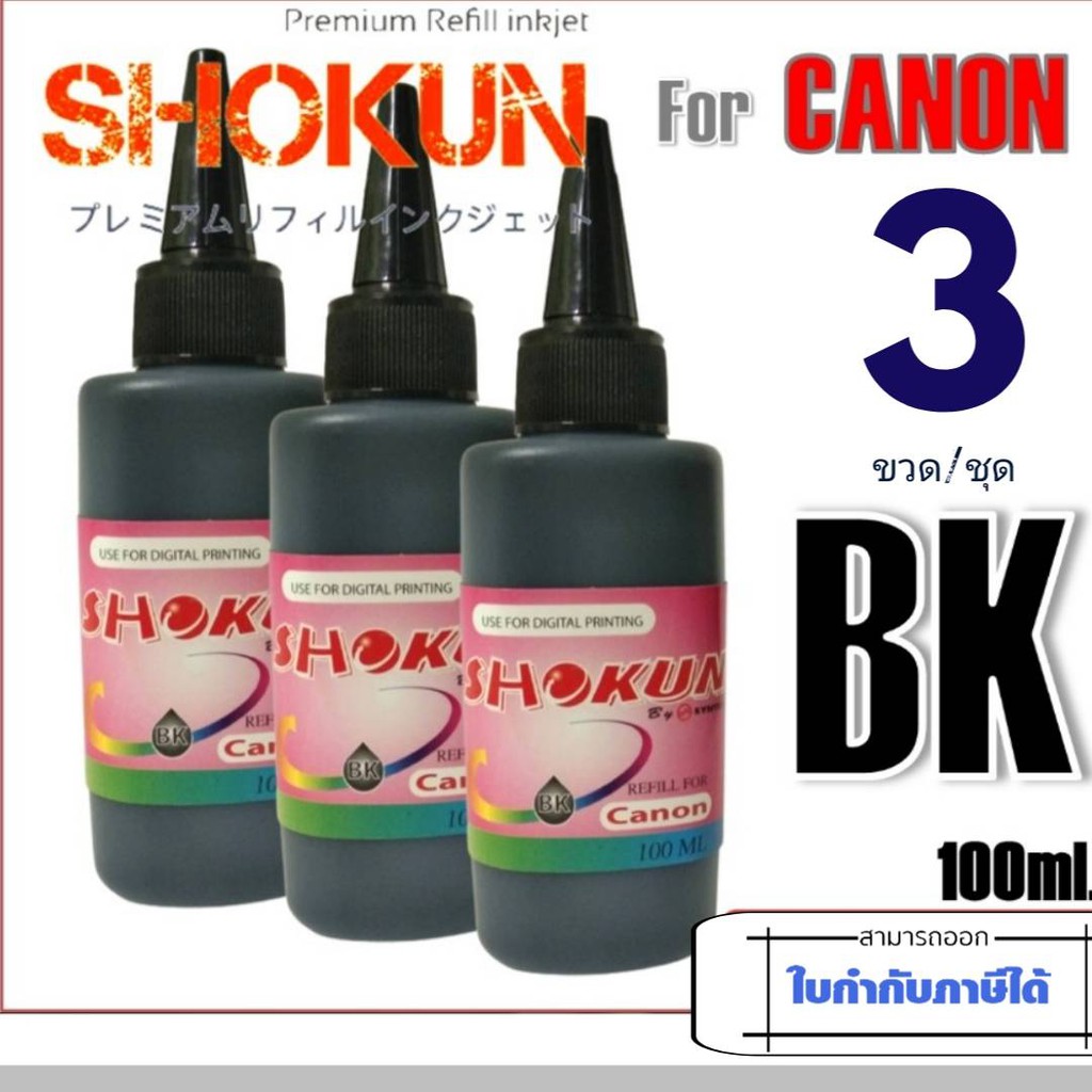 Canon หมึกเติมสำหรับเครื่องพิมพ์ CANON ยี่ห้อ SHOKUN(โชกุน) บรรจุ 100cc. มาตรฐานสากล ประสบการณ์ยาวนานกว่า 20ปี (3ขวด)