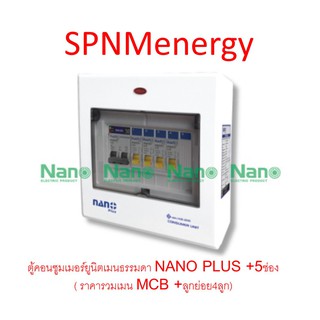 ตู้คอนซูมเมอร์ยูนิตเมนธรรมดา NANO PLUS +5ช่อง( ราคารวมเมน MCB +ลูกย่อย4ลูก)