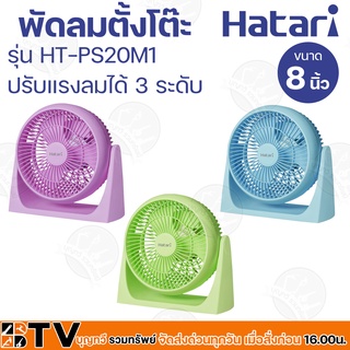 HATARI พัดลมตั้งโต๊ะ 8 นิ้ว ปรับแรงลมได้ 3 ระดับ เสริมความปลอดภัยด้วยระบบตัดไฟอัตโนมัติ รุ่น HT-PS20M1 รับประกันคุณภาพ