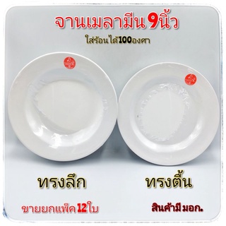 จาน9นิ้ว จานเมลามีน จานกินข้าว จานอาหารตามสั่ง ตราม้า