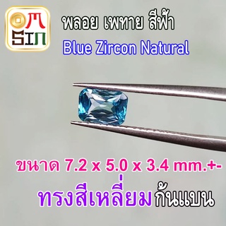 💎❤️ AZ001 1 เม็ด เพทาย ฟ้าเข้ม 7.2x5.0x3.4 mm. หนัก 1.585 กะรัต กัมพูชา พลอยธรรมชาติแท้ อบร้อน ธรรมชาติแท้