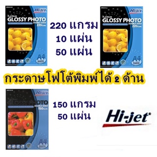 (ผิวมัน 2 ด้าน) HI-JET กระดาษ โฟโต้  Photo Glossy Paper (Print2Side) A4 220gsm./150gsm. (บรรจุ 10 แผ่น และ  50 แผ่น)