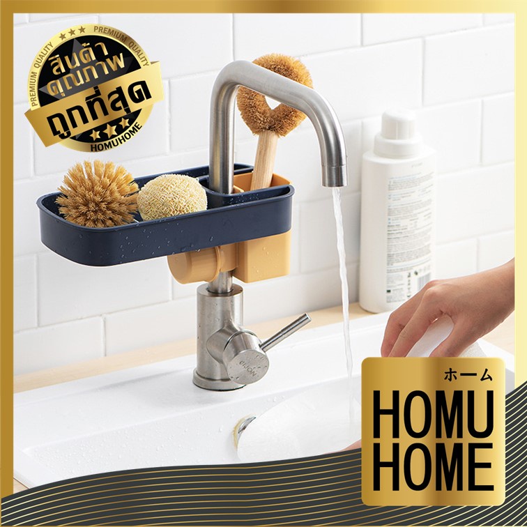 HOMUHOME【ถูกที่สุด】ที่วางของติดก๊อกน้ำ ที่วางฟองน้ำ วางสบู่ วางแชมพู น้ำยาล้างจาน วางอุปกรณ์อาบน้ำ P36 S13 GK GB P362 OX