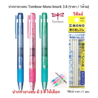 ปากกายางลบ Tombow Mono knock 3.8 ใช้ลบคราบดินสอ ( ราคา / 1 ชิ้น )