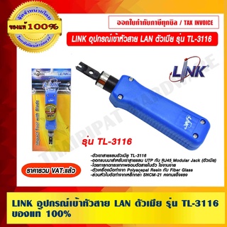 LINK อุปกรณ์เข้าหัวสายเเลน ตัวเมีย รุ่น TL-3116 ของแท้ 100% ราคารวม VAT แล้ว ร้านเป็นตัวแทนจำหน่าย