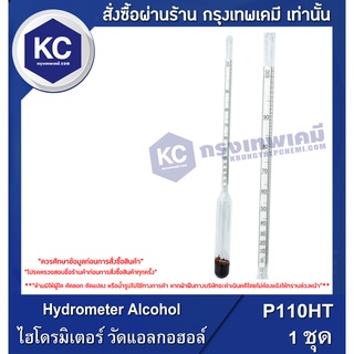 P110HT Hydrometer Alcohol / ไฮโดรมิเตอร์ วัดแอลกอฮอล์