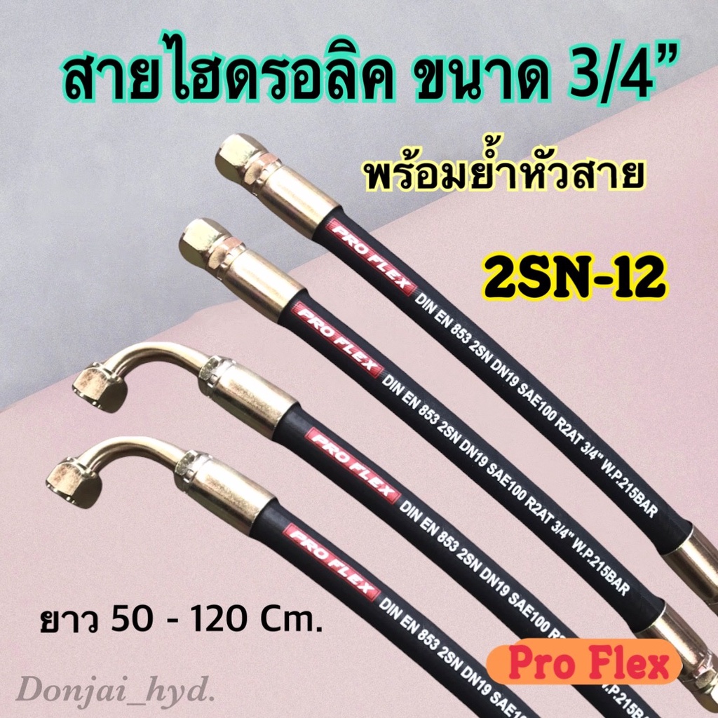 สายไฮดรอลิค 2 ชั้น ขนาด 3/4" ผิวผ้า ความยาวรวมหัวสาย ตั้งแต่ 50-120 Cm. พร้อมยำหัวสาย H-2SN-12 Hydra