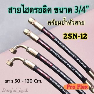 สายไฮดรอลิค 2 ชั้น ขนาด 3/4" ความยาวรวมหัวสาย ตั้งแต่ 50-120 Cm. พร้อมยำหัวสาย H-2SN-12 Hydraulic Hose แข็งแรง ทนทาน