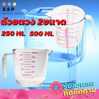 ถ้วยตวงพลาสติก แบบหูจับ ปากแหลม รับชำระเงินปลายทาง250ml,500 ml