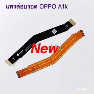 แพรต่อบอร์ด ( Board Flex ) OPPO A1K