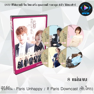 ซีรีส์จีน Paris Unhappy / If Paris Downcast : 8 แผ่นจบ (ซับไทย)