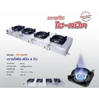 เตาแก๊สแรงดันสู (ไฮ-สปีด) 4 หัว ใช้กับหัวเร่ง ไฟแรง FRY KING รุ่น FR-H4090