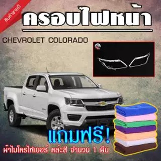 HTA ฝาครอบไฟหน้า เชฟโรเลต โคโลราโด chevrolet colorado (สีโครเมี่ยม) (1 คู่ ซ้าย+ขวา)