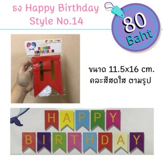 ธงปาร์ตี้วันเกิด HBD Banner - คละสีสดใส