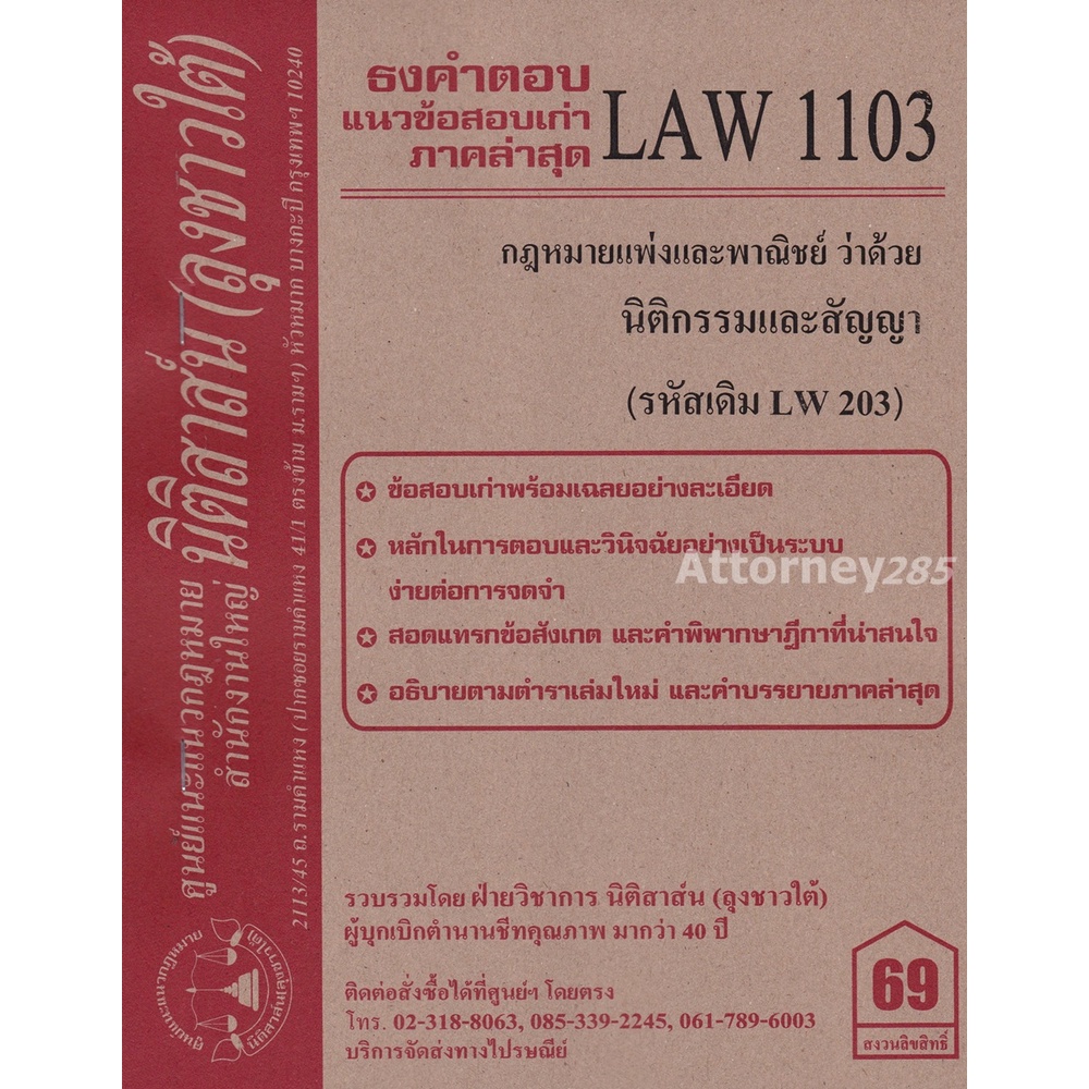 ชีทธงคำตอบ LAW 1103 (LAW 1003) กฎหมายว่าด้วย นิติกรรมและสัญญา (นิติสาส์น ลุงชาวใต้) ม.ราม