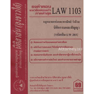 ชีทธงคำตอบ LAW 1103 (LAW 1003) กฎหมายว่าด้วย นิติกรรมและสัญญา (นิติสาส์น ลุงชาวใต้) ม.ราม