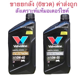 ขายยกลัง ขายส่ง วาโวลีน VR1 ULTRA FULLY SYNTHETIC RACING OIL 4T น้ำมันเครื่องมอเตอร์ไซค์ สังเคราะห์แท้ Valvoline VR1