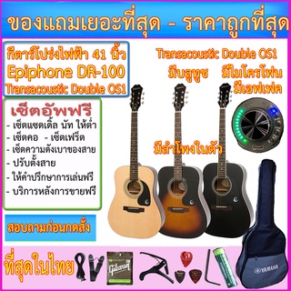 กีตาร์โปร่งไฟฟ้า Epiphone DR-100 Transacoustic Double OS1 มีบลูทูช เอฟเฟค ไมค์ ลำโพงในตัว ถ่านชาร์ทได้