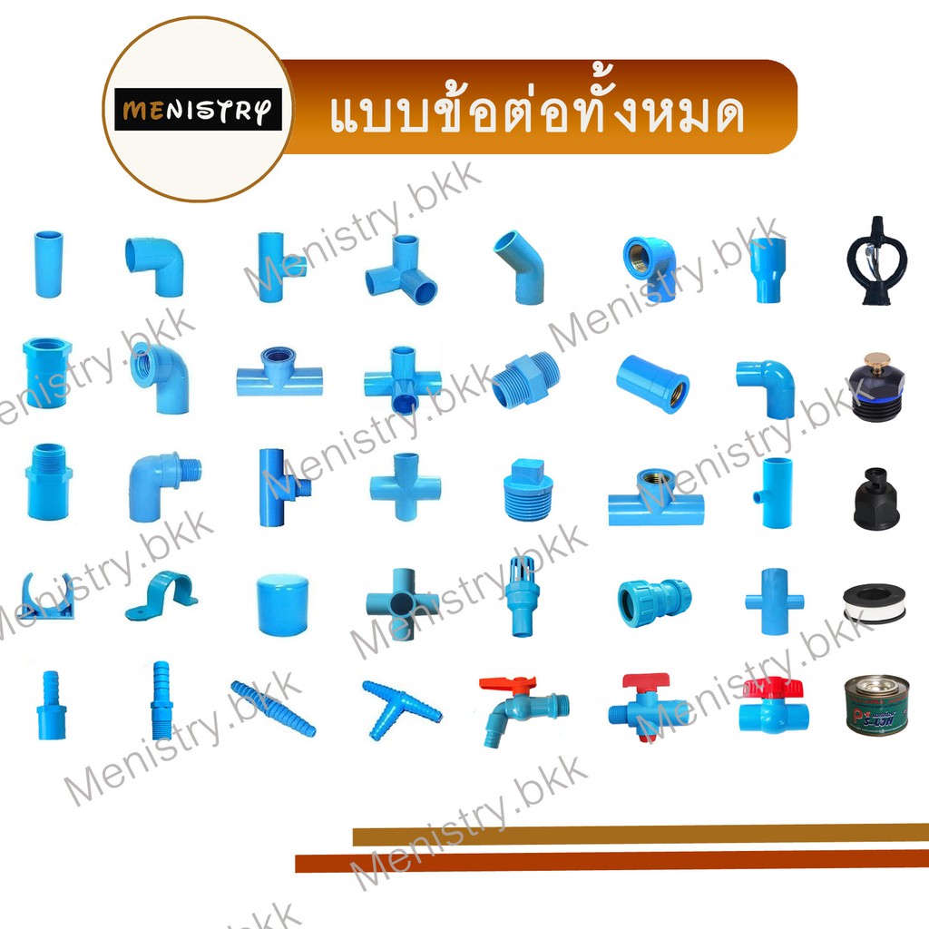 ข้อต่อพีวีซี PVC - ข้อต่อตรง ข้องอ สามทาง สามทางฉาก สี่ทาง สี่ทางฉาก ข้อต่อเกลียวใน/นอก ฝาครอบ หัวสปริงเกอร์ วาล์วเกษตร