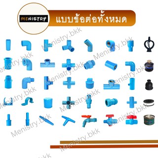 ข้อต่อพีวีซี PVC - ข้อต่อตรง ข้องอ สามทาง สามทางฉาก สี่ทาง สี่ทางฉาก ข้อต่อเกลียวใน/นอก ฝาครอบ หัวสปริงเกอร์ วาล์วเกษตร