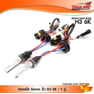 หลอดไฟ XENON ขั้ว H3 6000K / 1 คู่