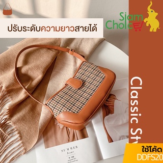 [รับประกัน1ปี]  Siam Choice ญ กระเป๋าแฟชั่นผู้หญิง กระเป๋าคล้องแขน กระเป๋าสะพายพาดลำตัว กระเป๋าถือ