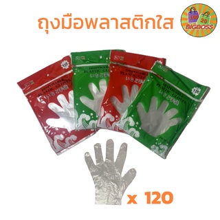 [Plastic Glove] ถุงมือพลาสติกใส ใส่ป้องกันเชื้อโรค ใช้ได้เอนกประสงค์ (120 ชิ้นต่อแพ๊ค)