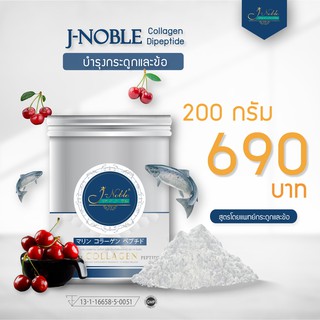 (แถมพัดลม usb พกพา ส่งฟรี) J-Noble Dipeptide Collagen Type 1 และ Type 2 บำรุงข้อ และ ผิวพรรณ