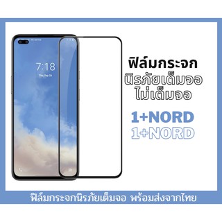 ฟิล์มกระจก ฟิล์มกระจกนิรภัย ฟิล์มนิรภัย 1+NORD แบบเต็มจอ 9D ของแท้ สำกรับ 1+Nord ติดง่าย ใส บาง ลื่น