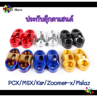 ประกับตุ๊กตาแฮนด์ มิเนียมแต่ง PCX/MSX/Ksr /Zoomer - x/Mslaz