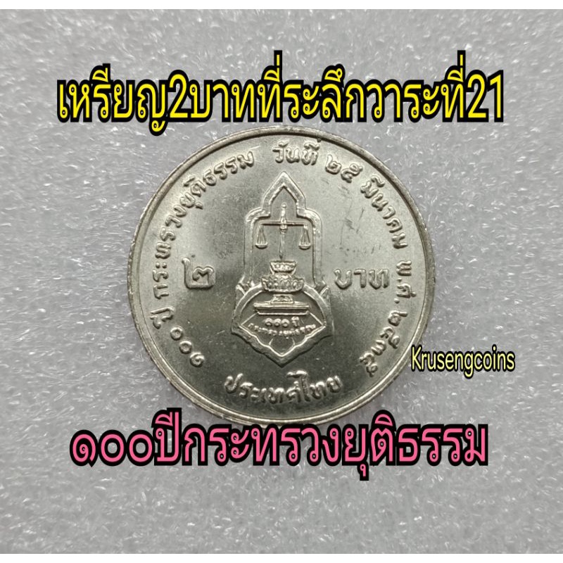 เหรียญ2บาทที่ระลึกวาระที่21/100ปีกระทรวงยุติธรรม พ.ศ.2535 เหรียญไม่ผ่านใช้