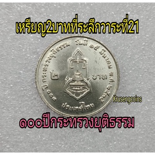 เหรียญ2บาทที่ระลึกวาระที่21/100ปีกระทรวงยุติธรรม ไม่ผ่านใช้