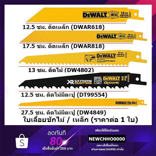 DEWALT (1 ใบ) ใบเลื่อยชัก 6" ตัดเหล็ก DWAR618 DW4811 ตัดไม้ DW4802 ใบเลื่อยชักไฟฟ้า (แบ่งจำหน่าย) DT